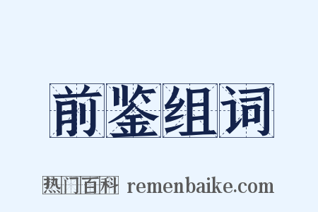 前鉴组词是什么意思的图片